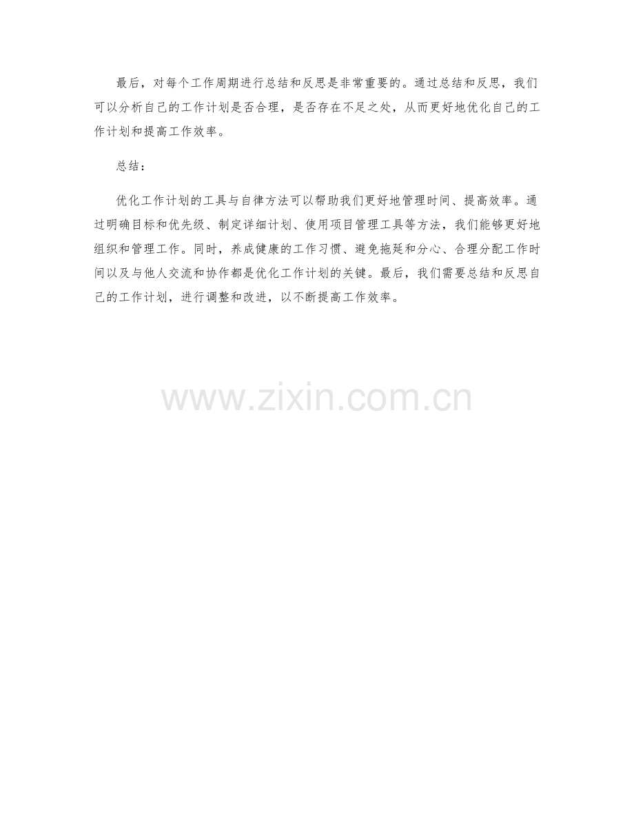 优化工作计划的工具与自律方法分享.docx_第3页