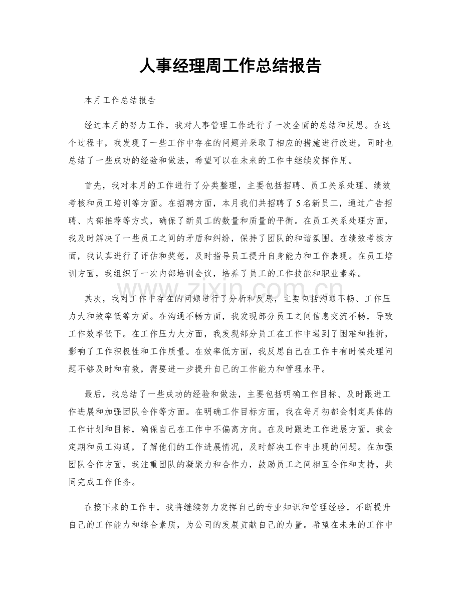 人事经理周工作总结报告.docx_第1页