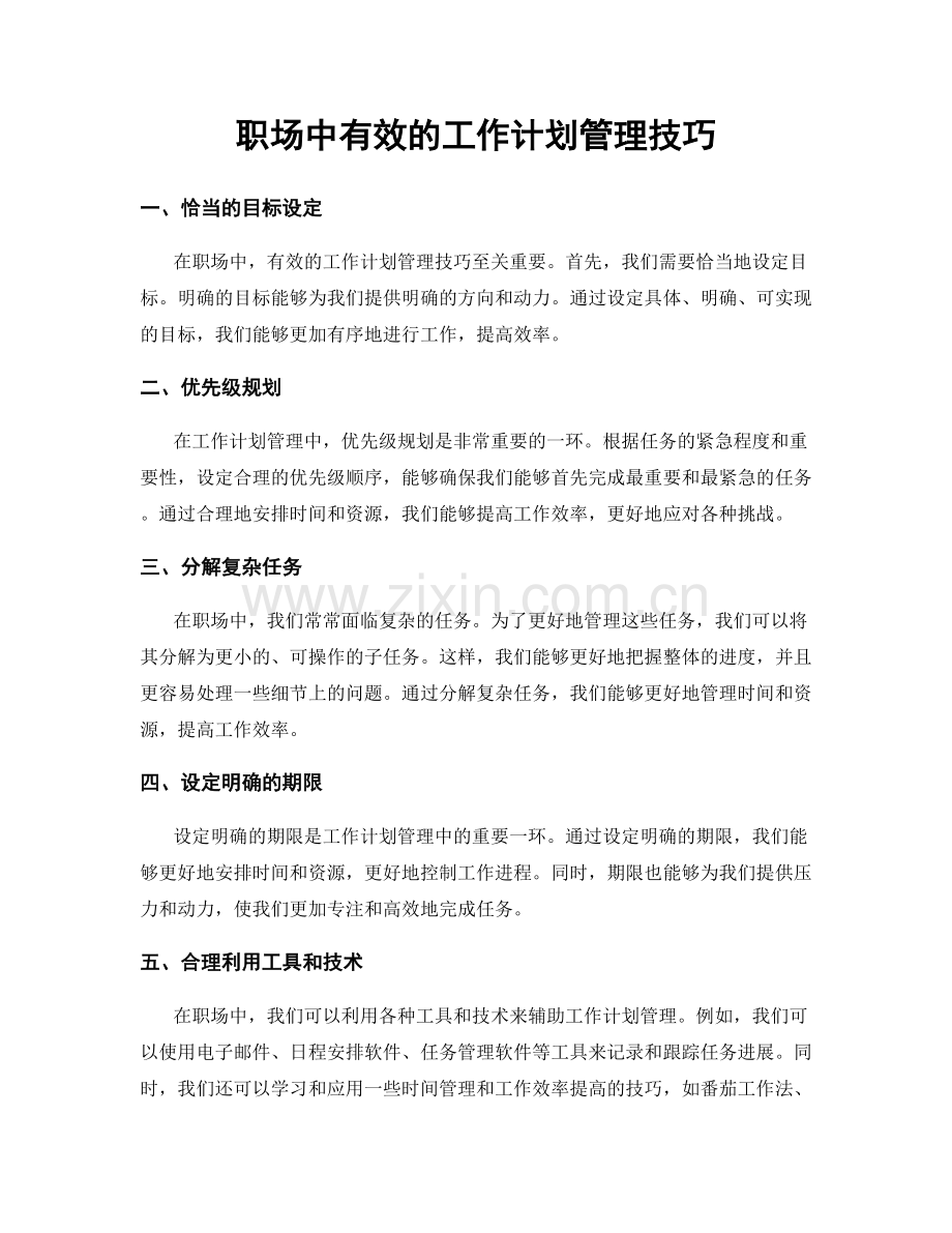 职场中有效的工作计划管理技巧.docx_第1页