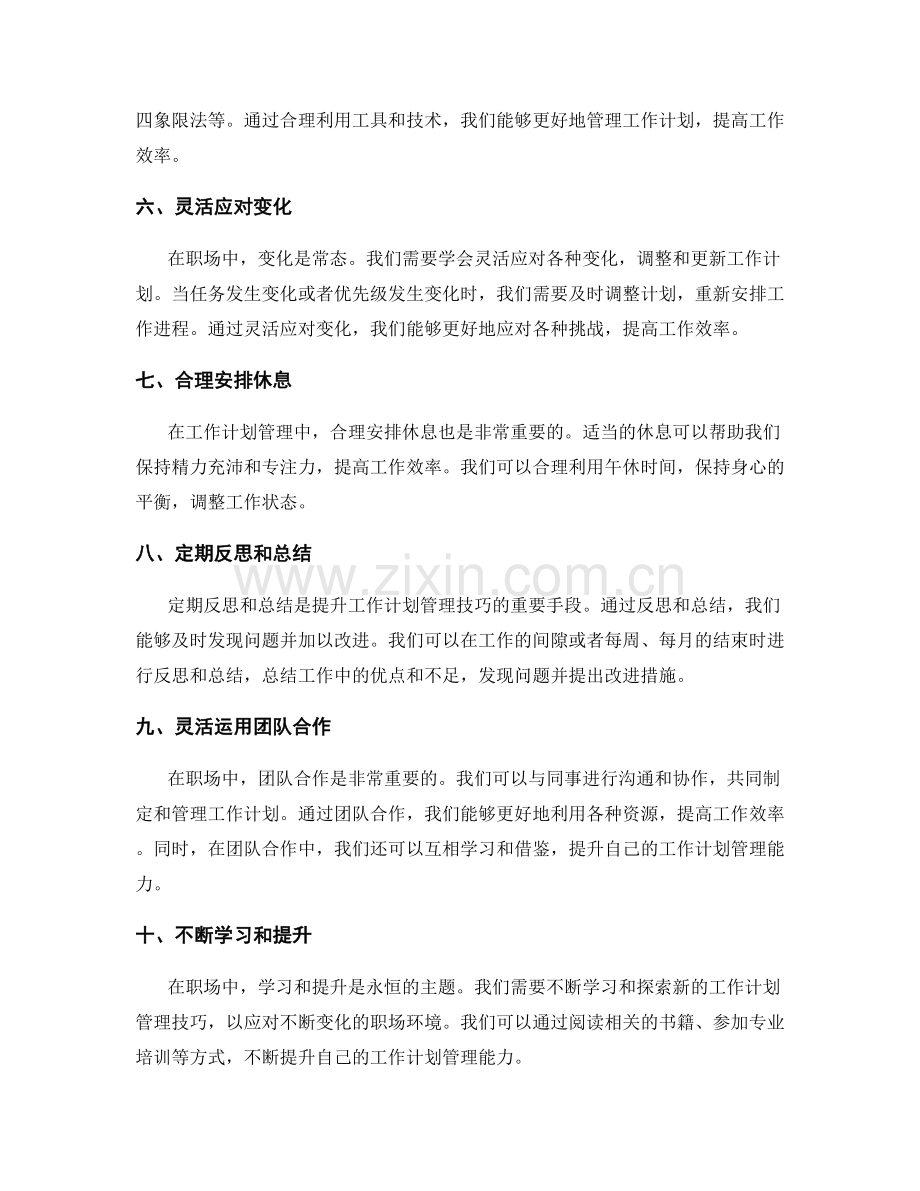 职场中有效的工作计划管理技巧.docx_第2页