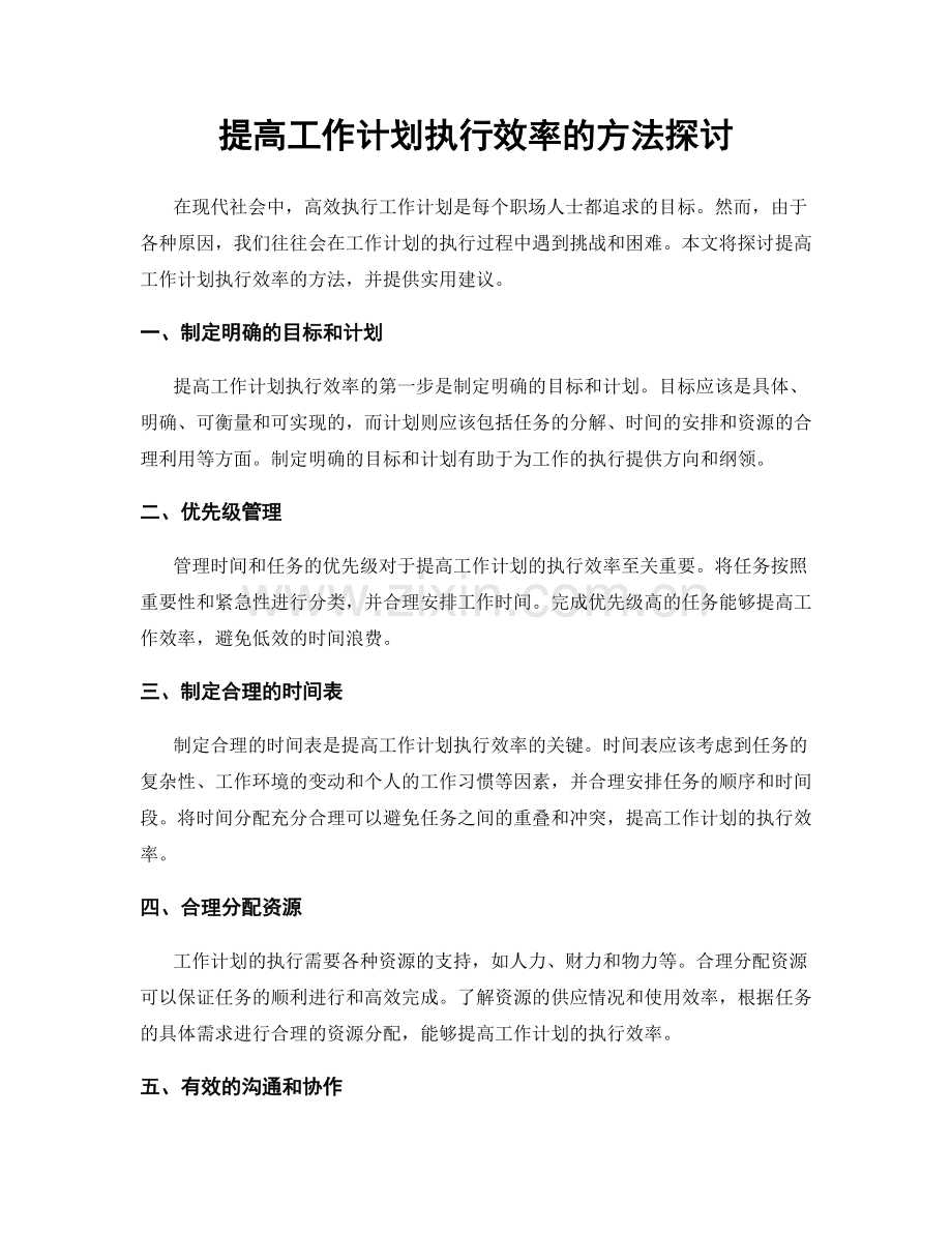 提高工作计划执行效率的方法探讨.docx_第1页