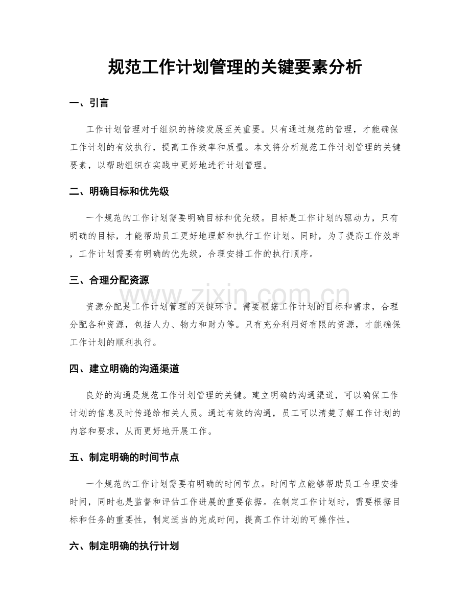 规范工作计划管理的关键要素分析.docx_第1页