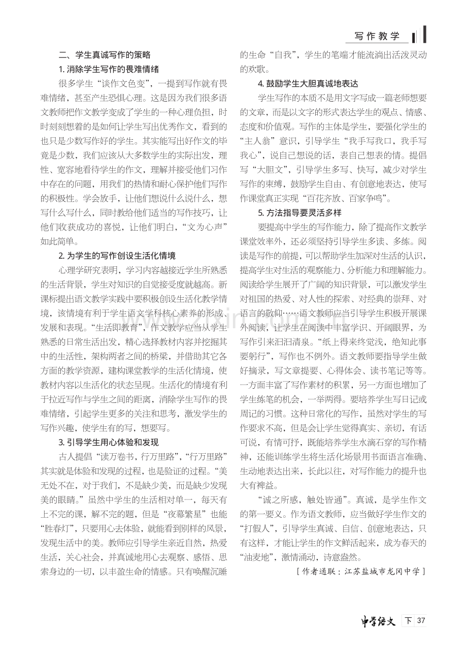 诚之所感 触处皆通——引导学生真诚写作的策略.pdf_第2页