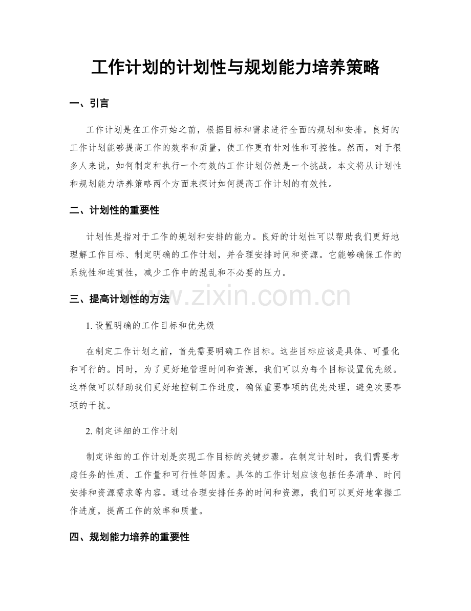 工作计划的计划性与规划能力培养策略.docx_第1页