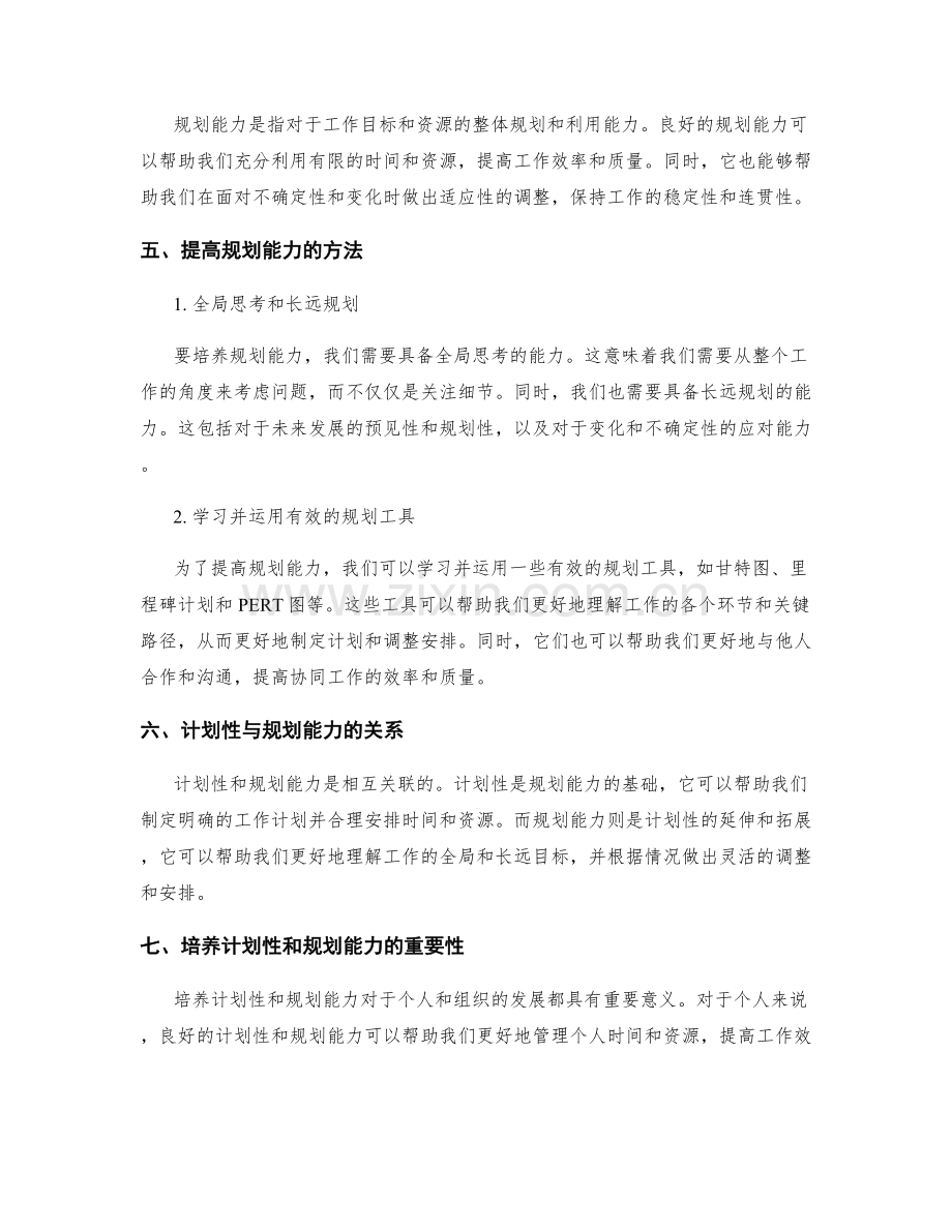 工作计划的计划性与规划能力培养策略.docx_第2页