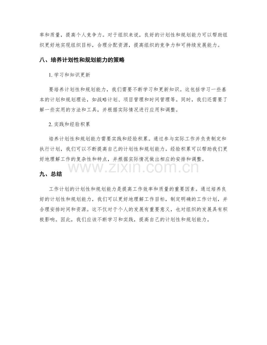 工作计划的计划性与规划能力培养策略.docx_第3页