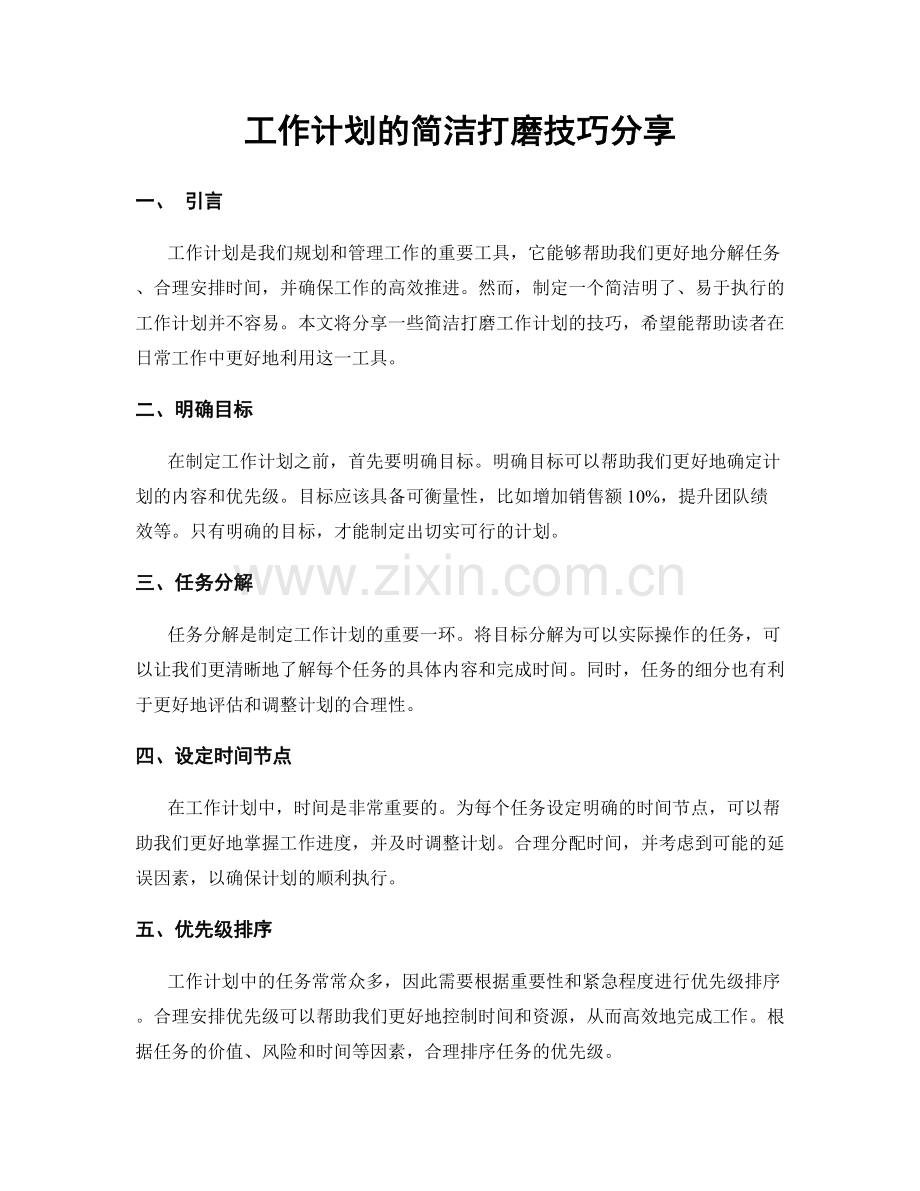 工作计划的简洁打磨技巧分享.docx_第1页