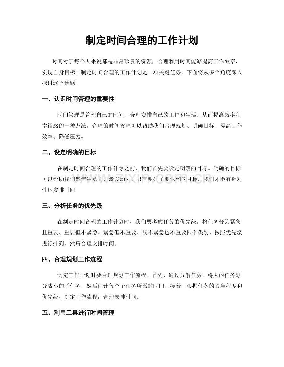 制定时间合理的工作计划.docx_第1页