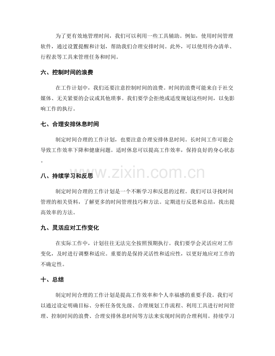 制定时间合理的工作计划.docx_第2页