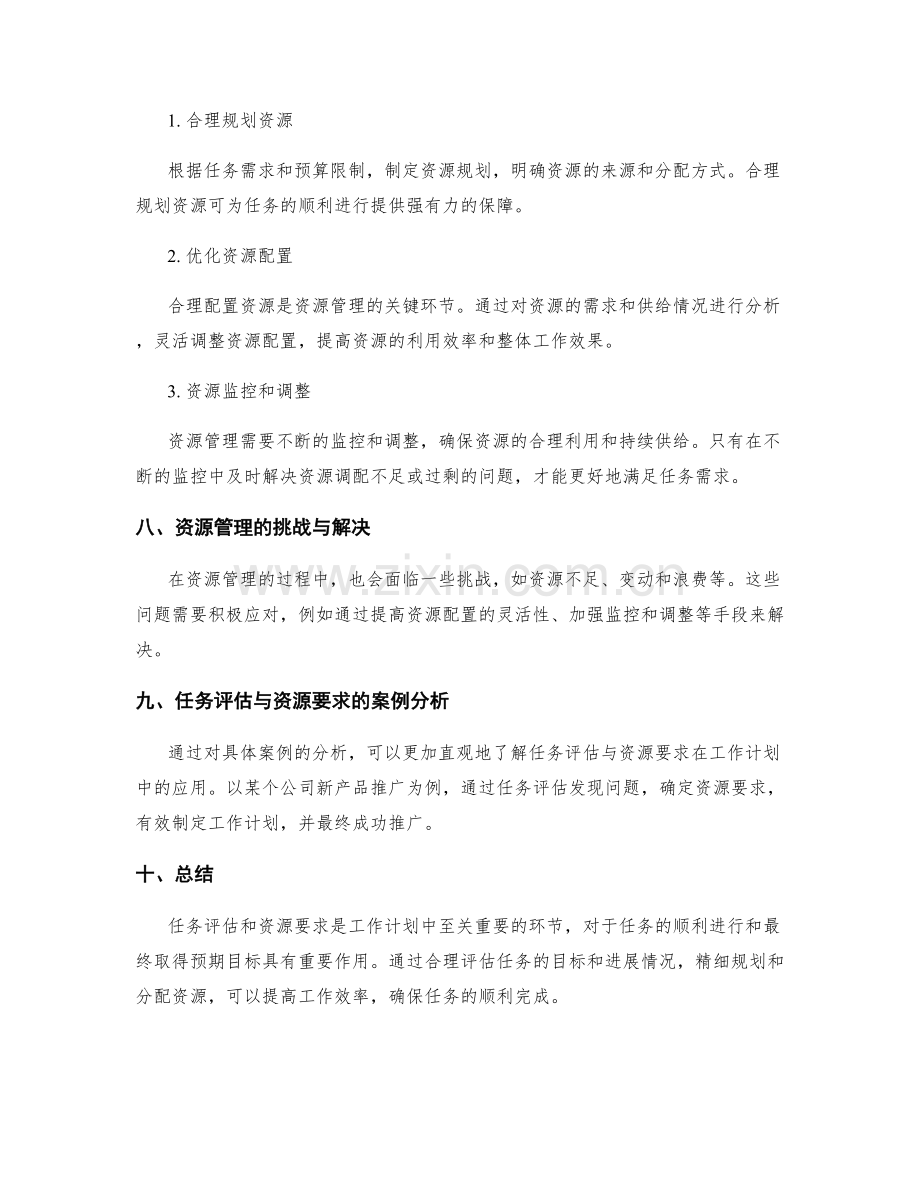 工作计划中的任务评估与资源要求.docx_第3页