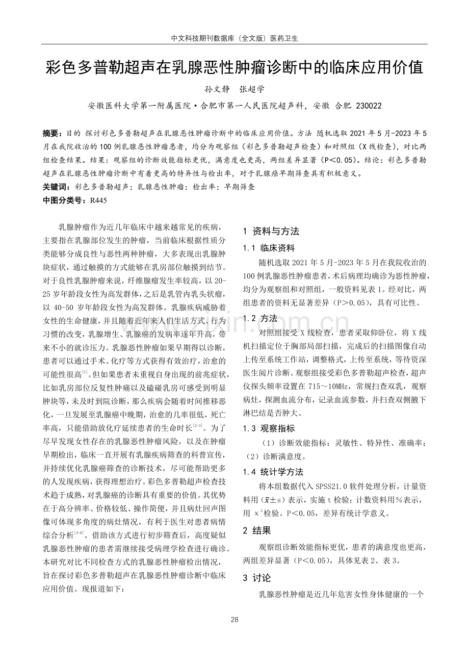 彩色多普勒超声在乳腺恶性肿瘤诊断中的临床应用价值.pdf_第1页