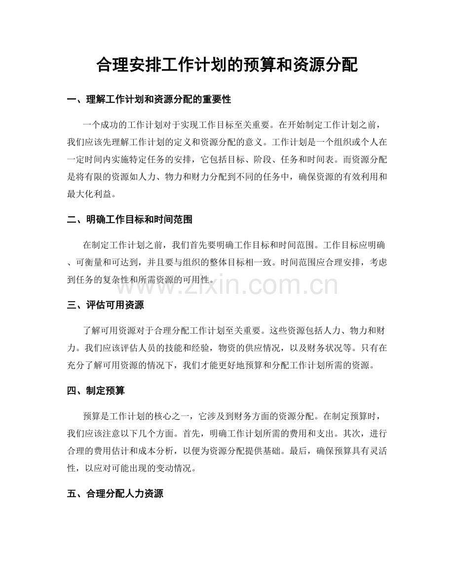 合理安排工作计划的预算和资源分配.docx_第1页