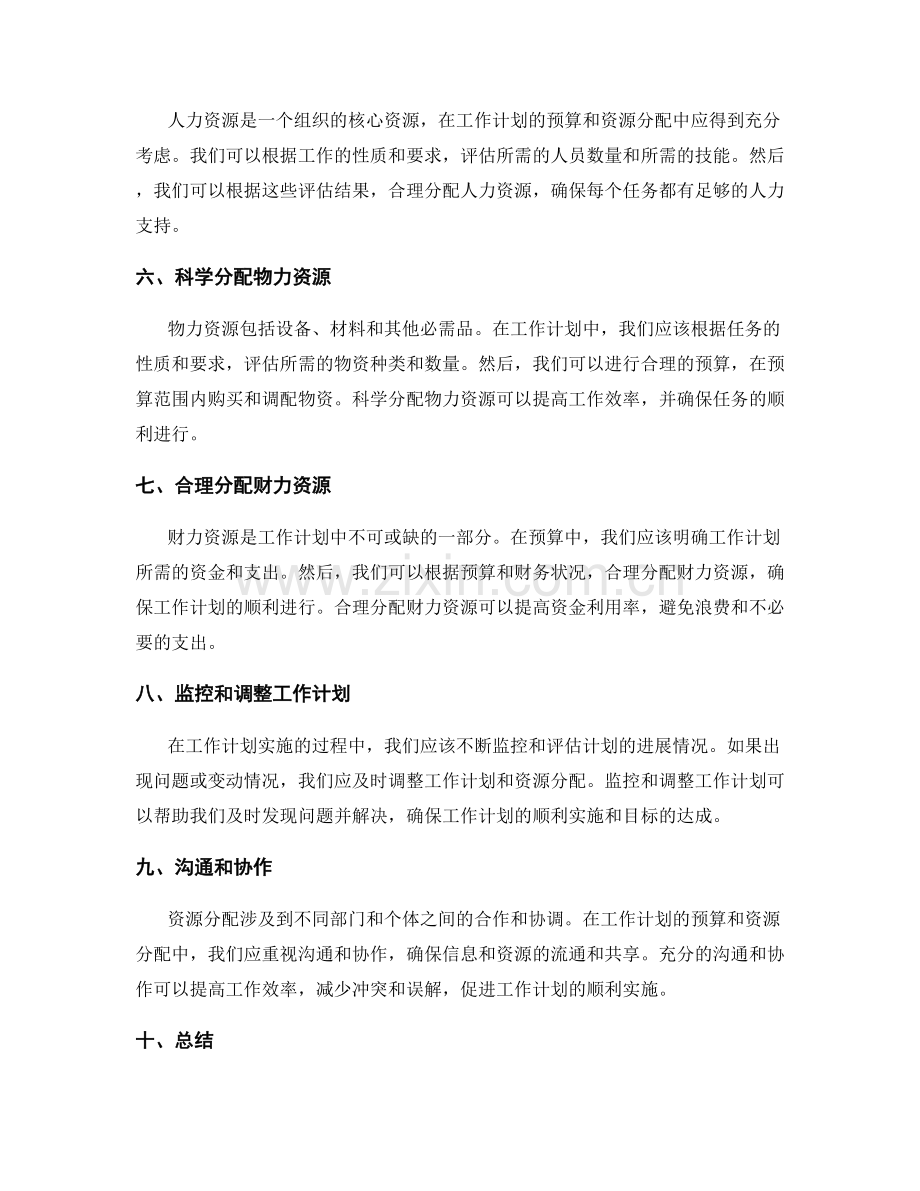 合理安排工作计划的预算和资源分配.docx_第2页