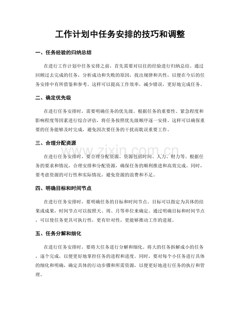 工作计划中任务安排的技巧和调整.docx_第1页