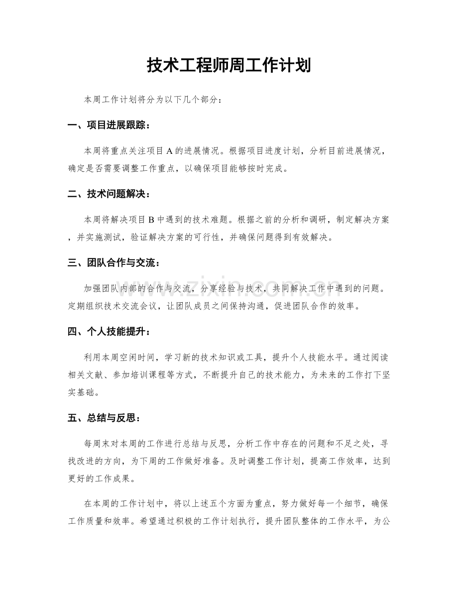 技术工程师周工作计划.docx_第1页