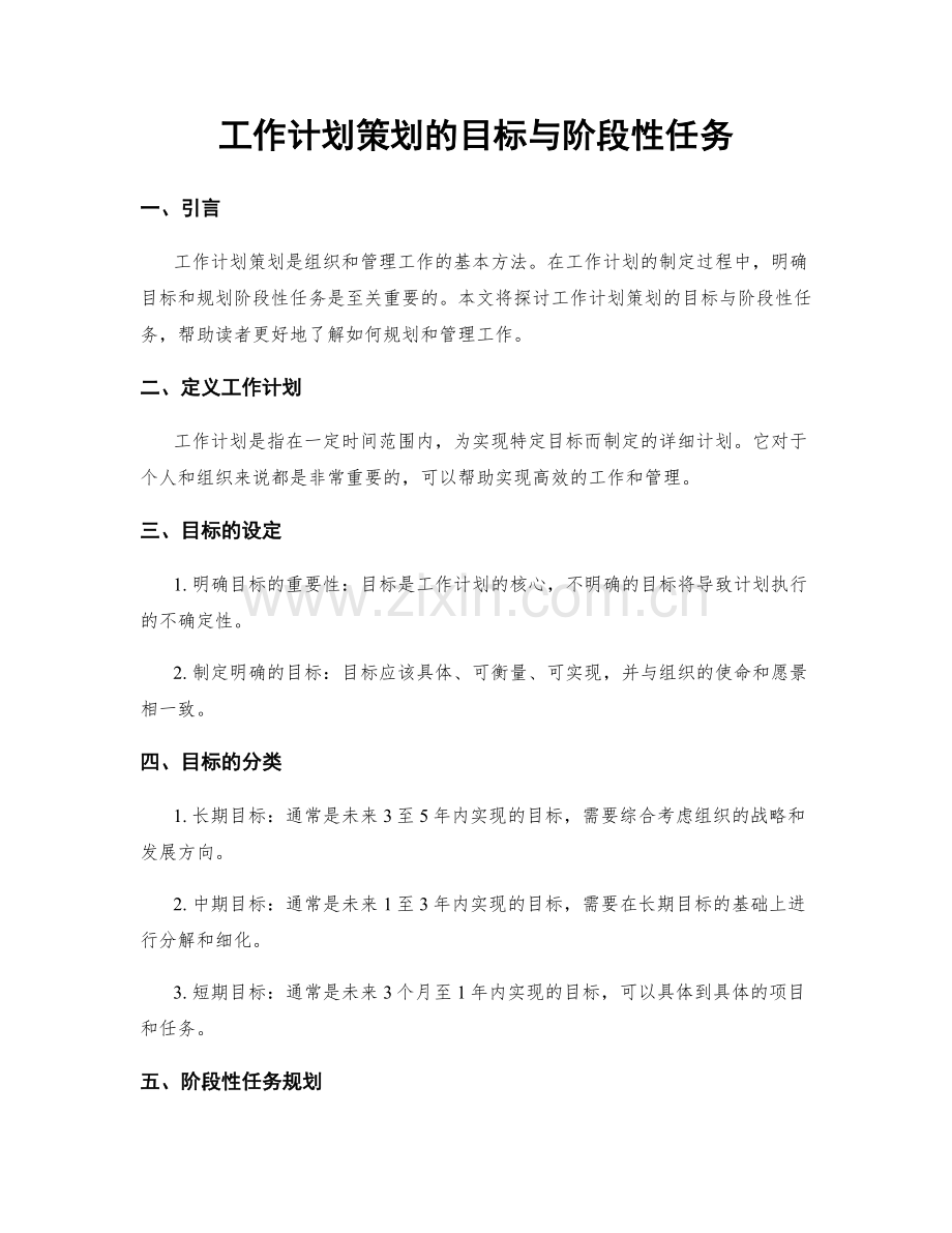 工作计划策划的目标与阶段性任务.docx_第1页