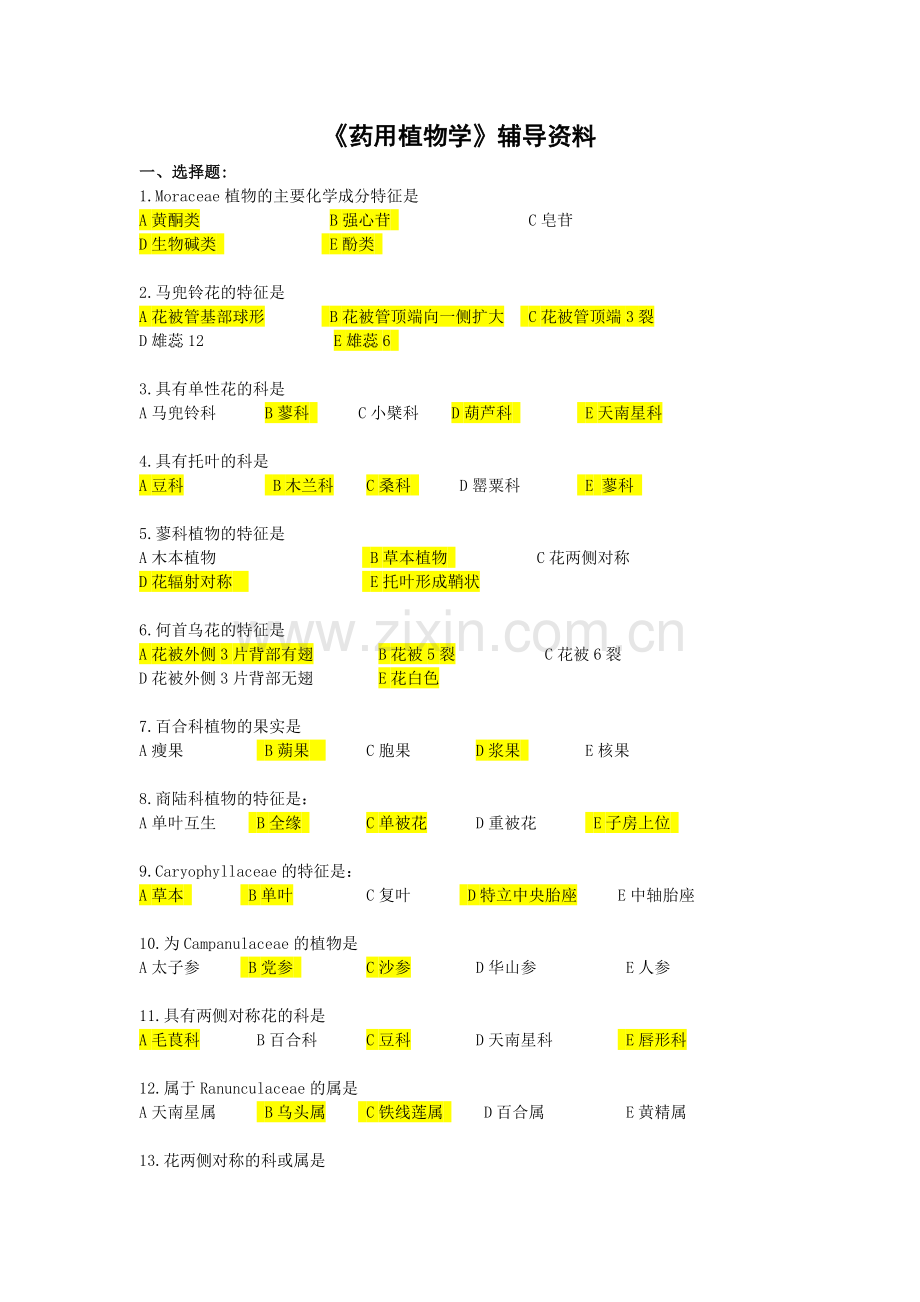 药用植物学辅导资料.docx_第1页