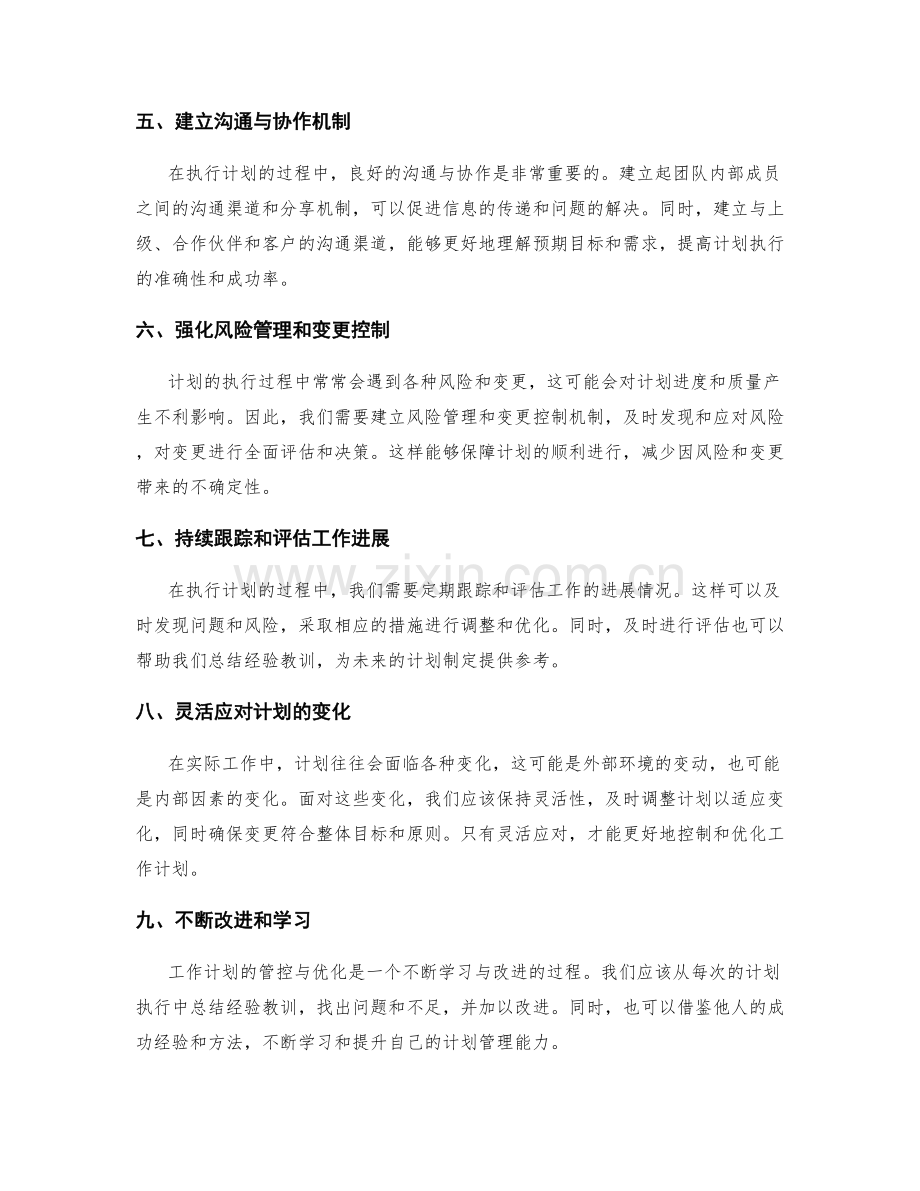 工作计划的管控与优化方法.docx_第2页