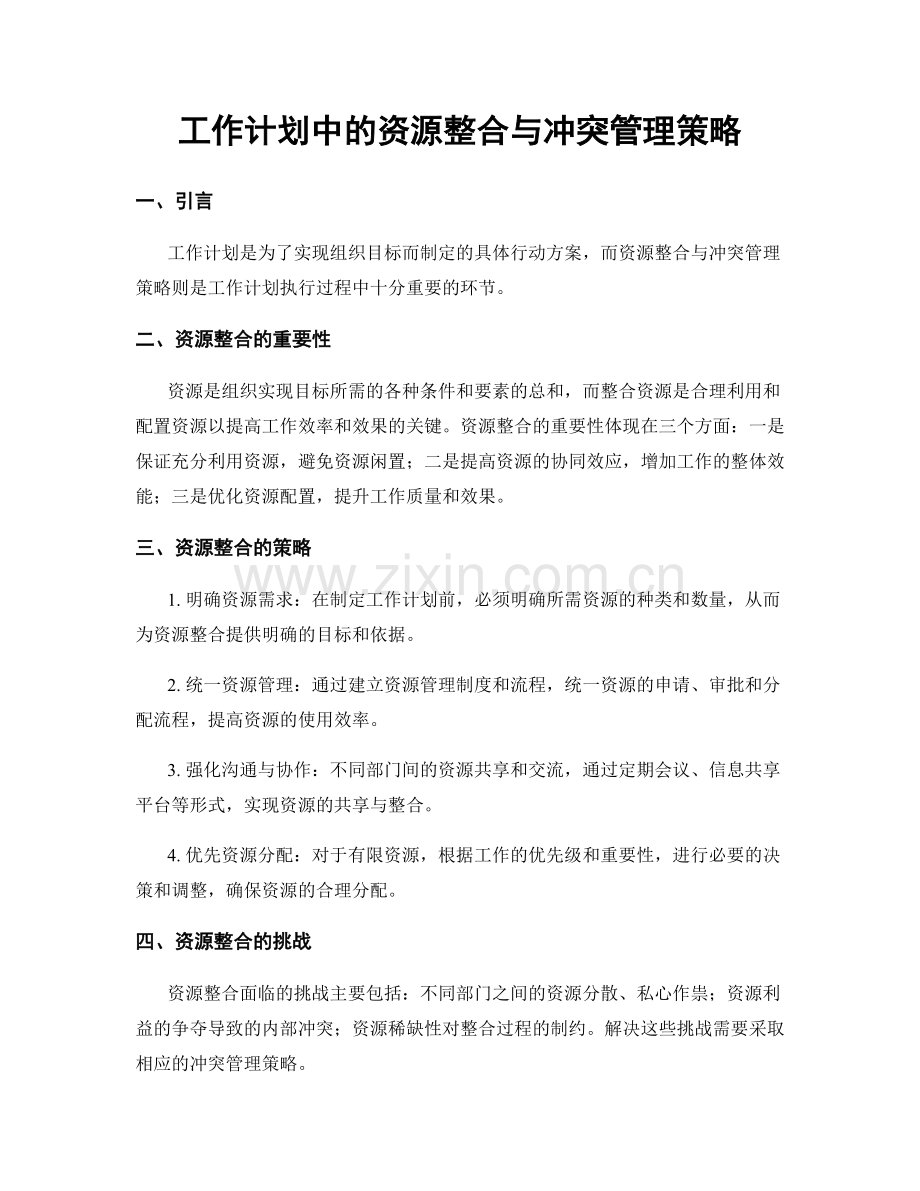 工作计划中的资源整合与冲突管理策略.docx_第1页