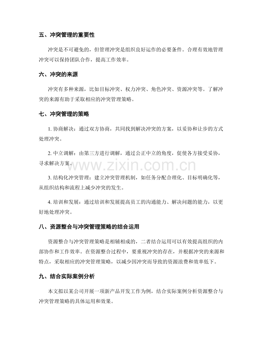 工作计划中的资源整合与冲突管理策略.docx_第2页