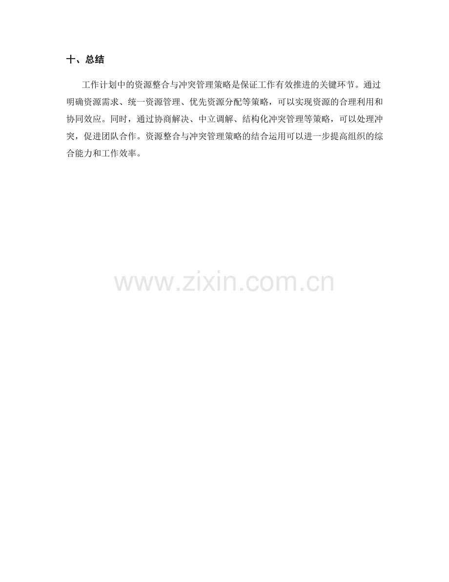 工作计划中的资源整合与冲突管理策略.docx_第3页