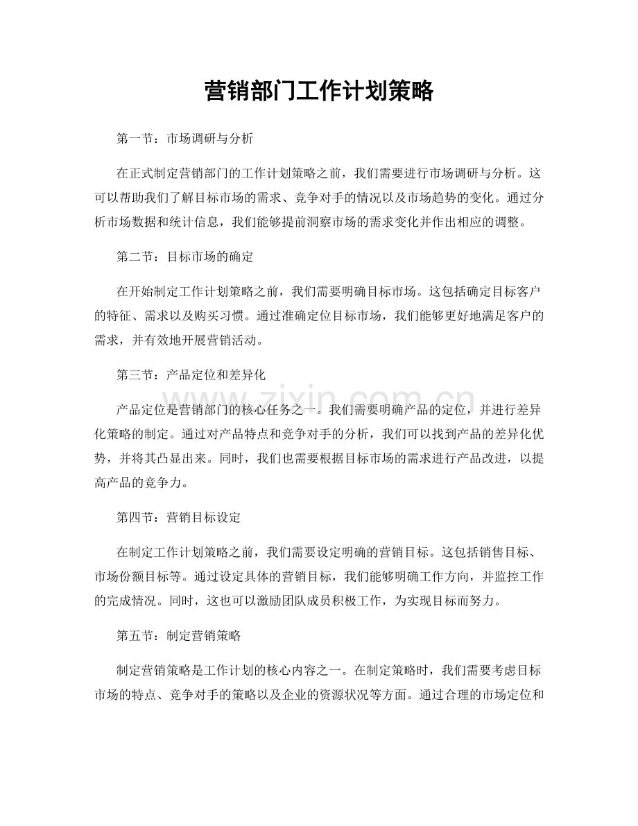 营销部门工作计划策略.docx_第1页