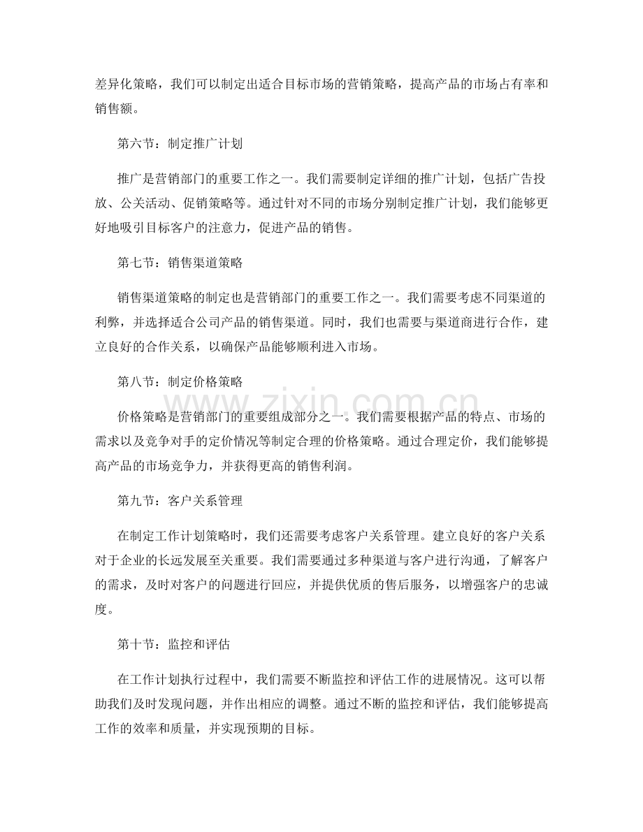 营销部门工作计划策略.docx_第2页