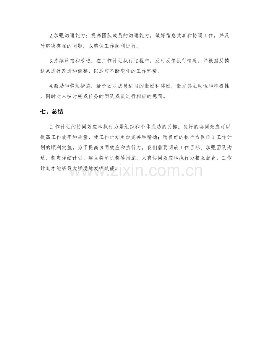 工作计划的协同效应与执行力.docx_第3页