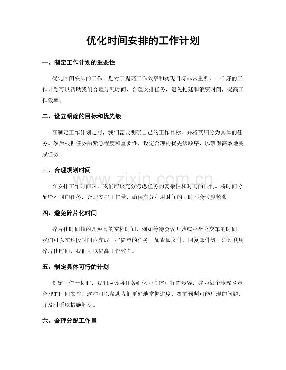 优化时间安排的工作计划.docx_第1页