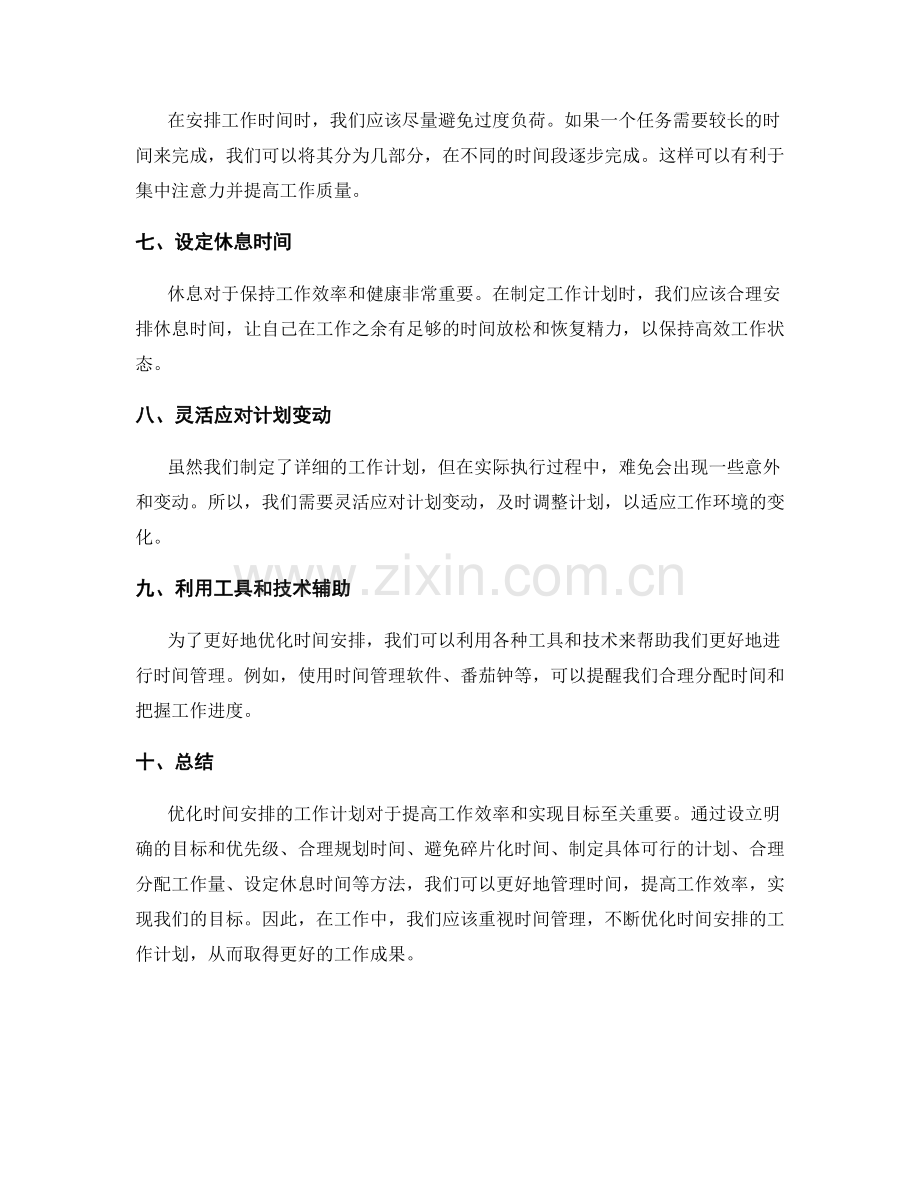 优化时间安排的工作计划.docx_第2页