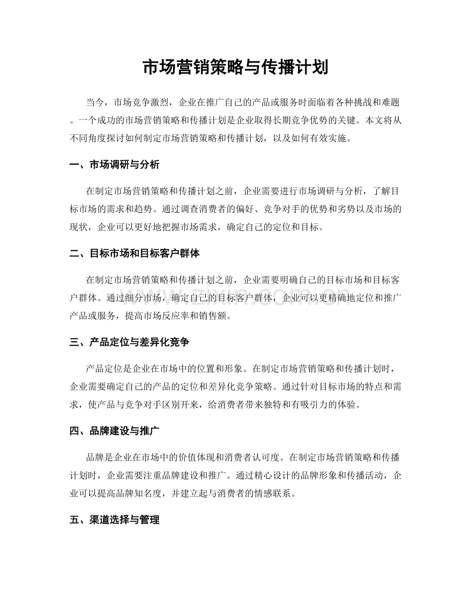 市场营销策略与传播计划.docx_第1页