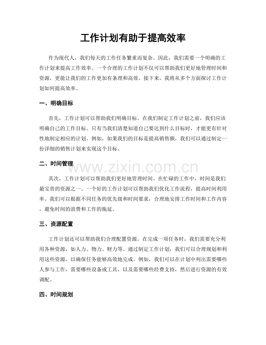 工作计划有助于提高效率.docx_第1页