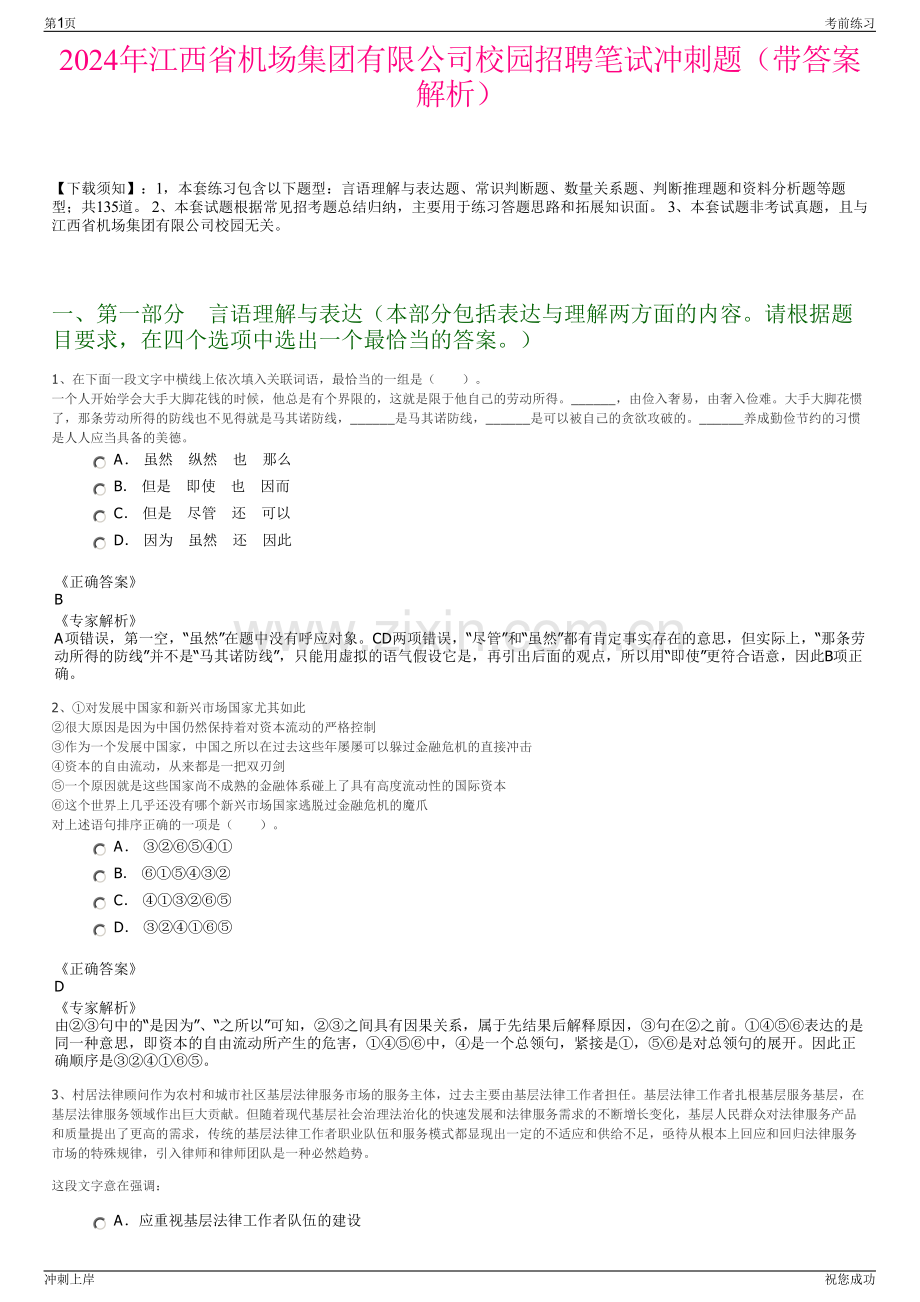 2024年江西省机场集团有限公司校园招聘笔试冲刺题（带答案解析）.pdf_第1页