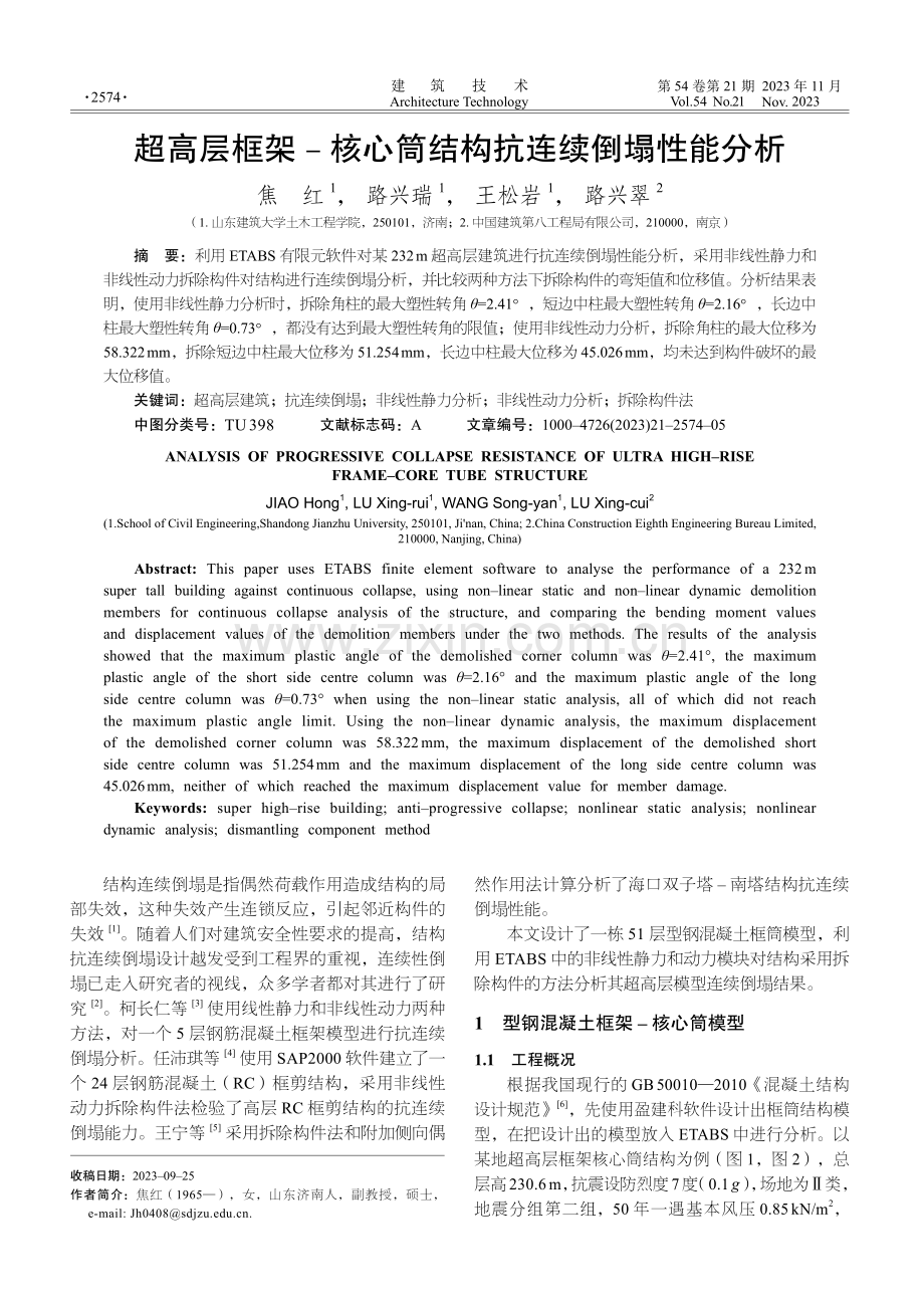 超高层框架–核心筒结构抗连续倒塌性能分析.pdf_第1页