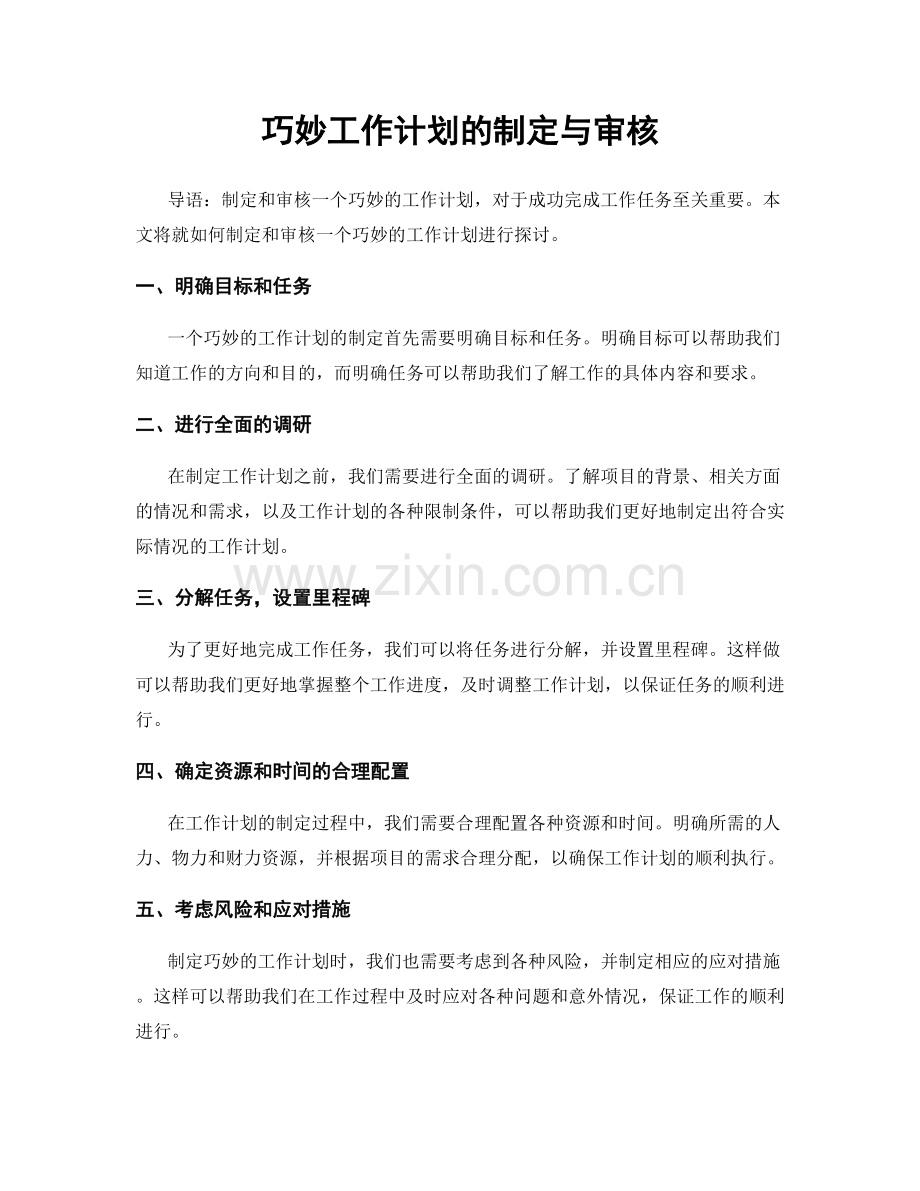 巧妙工作计划的制定与审核.docx_第1页