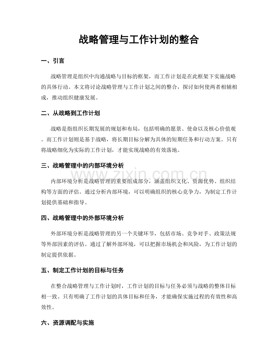 战略管理与工作计划的整合.docx_第1页