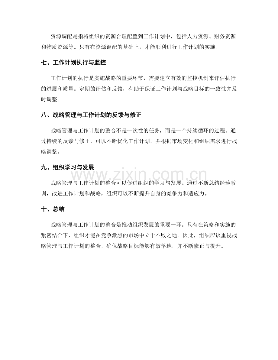 战略管理与工作计划的整合.docx_第2页