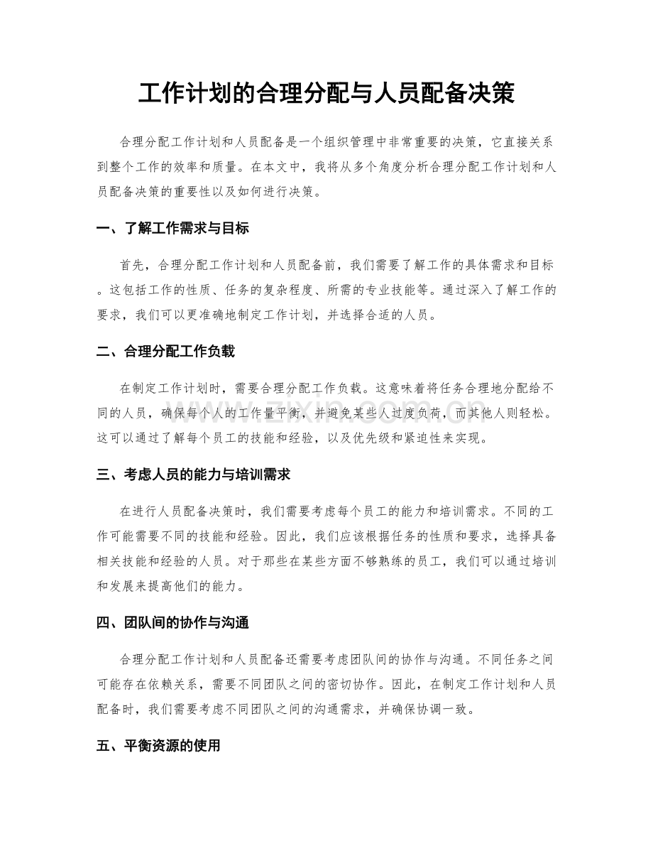 工作计划的合理分配与人员配备决策.docx_第1页