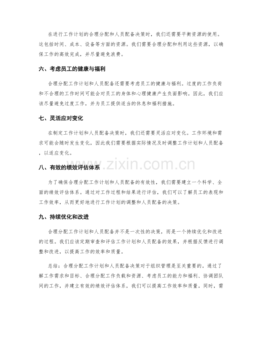 工作计划的合理分配与人员配备决策.docx_第2页