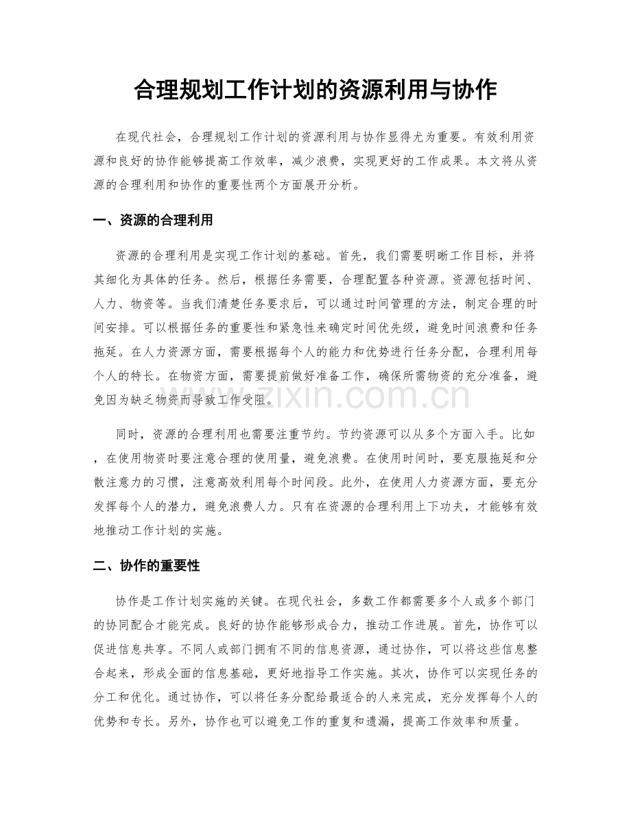 合理规划工作计划的资源利用与协作.docx_第1页