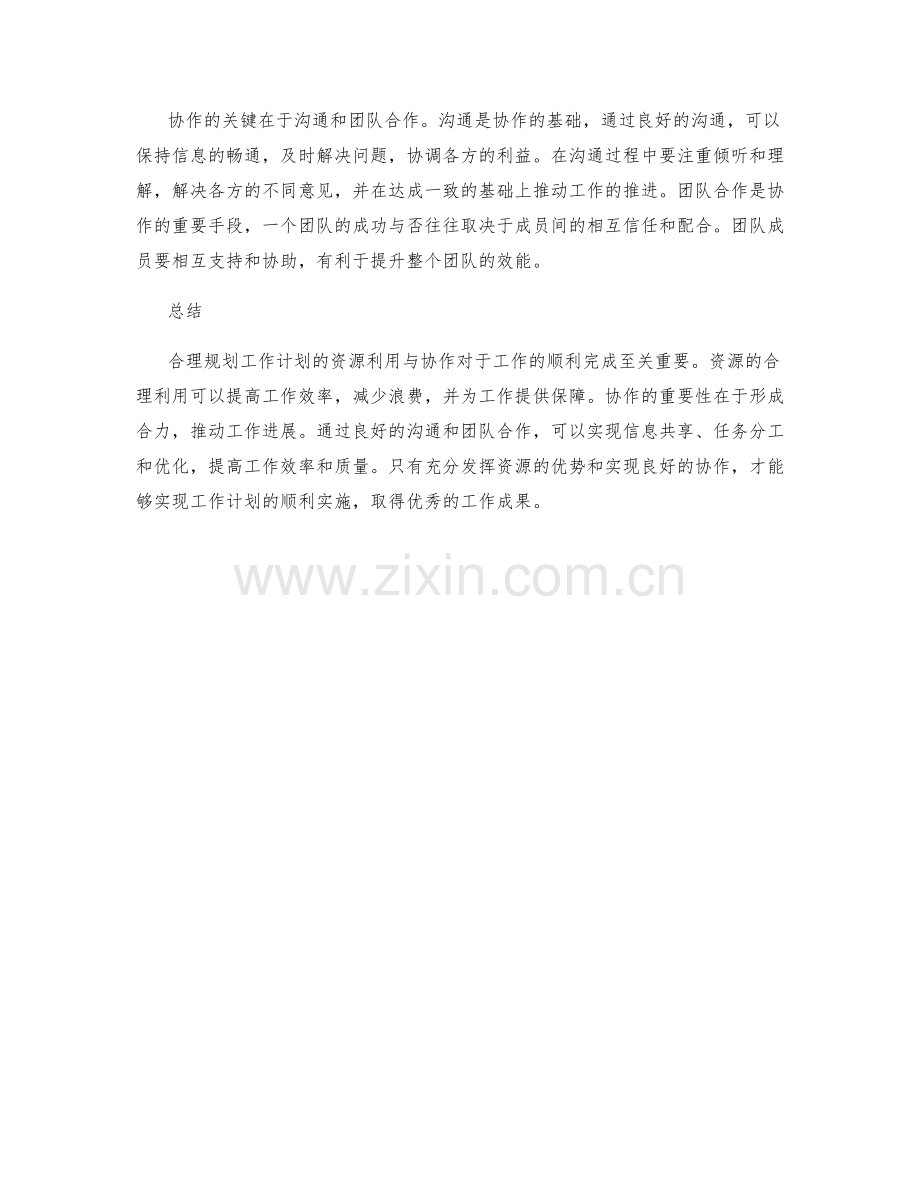 合理规划工作计划的资源利用与协作.docx_第2页