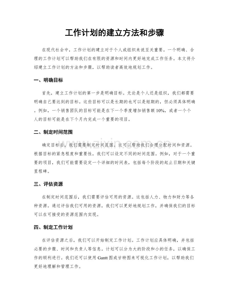 工作计划的建立方法和步骤.docx_第1页