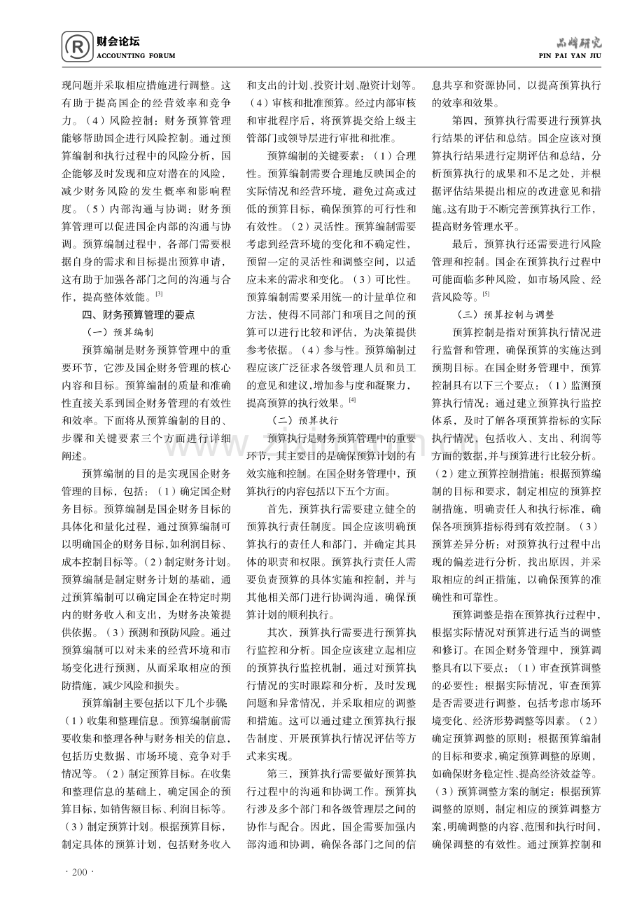 财务预算管理在国企财务管理中的要点分析.pdf_第2页