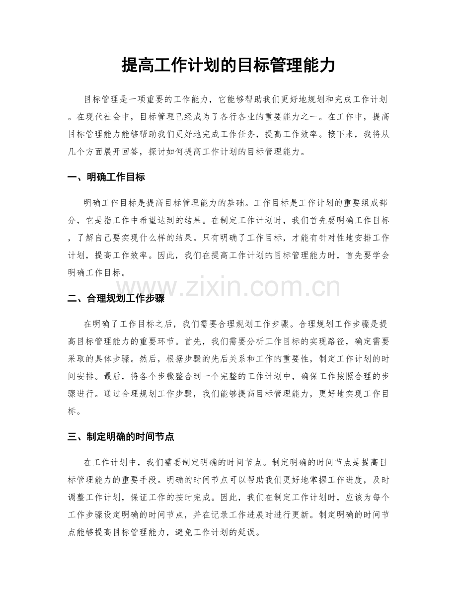 提高工作计划的目标管理能力.docx_第1页