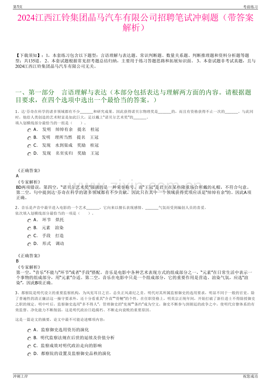 2024江西江铃集团晶马汽车有限公司招聘笔试冲刺题（带答案解析）.pdf_第1页