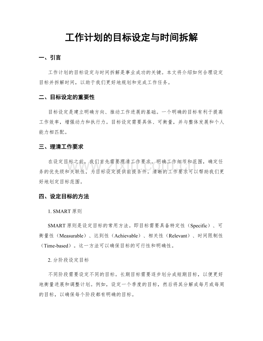 工作计划的目标设定与时间拆解.docx_第1页