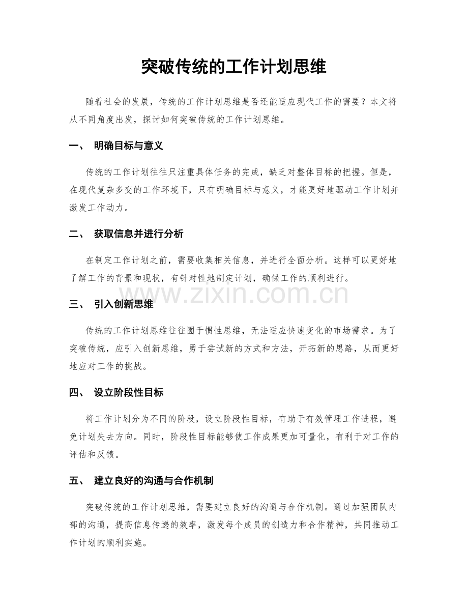 突破传统的工作计划思维.docx_第1页