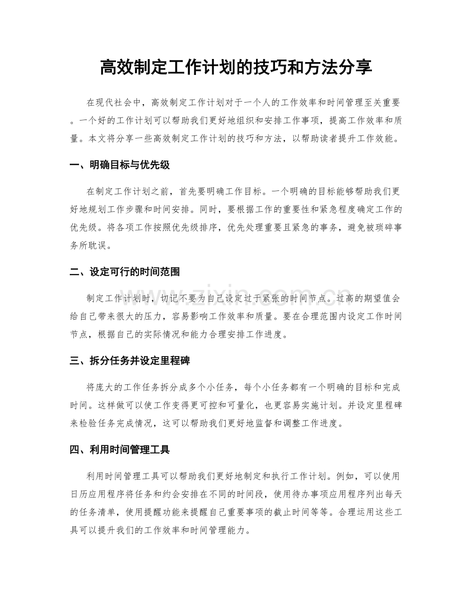 高效制定工作计划的技巧和方法分享.docx_第1页