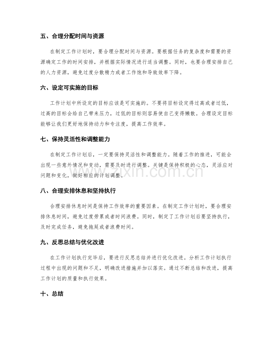 高效制定工作计划的技巧和方法分享.docx_第2页