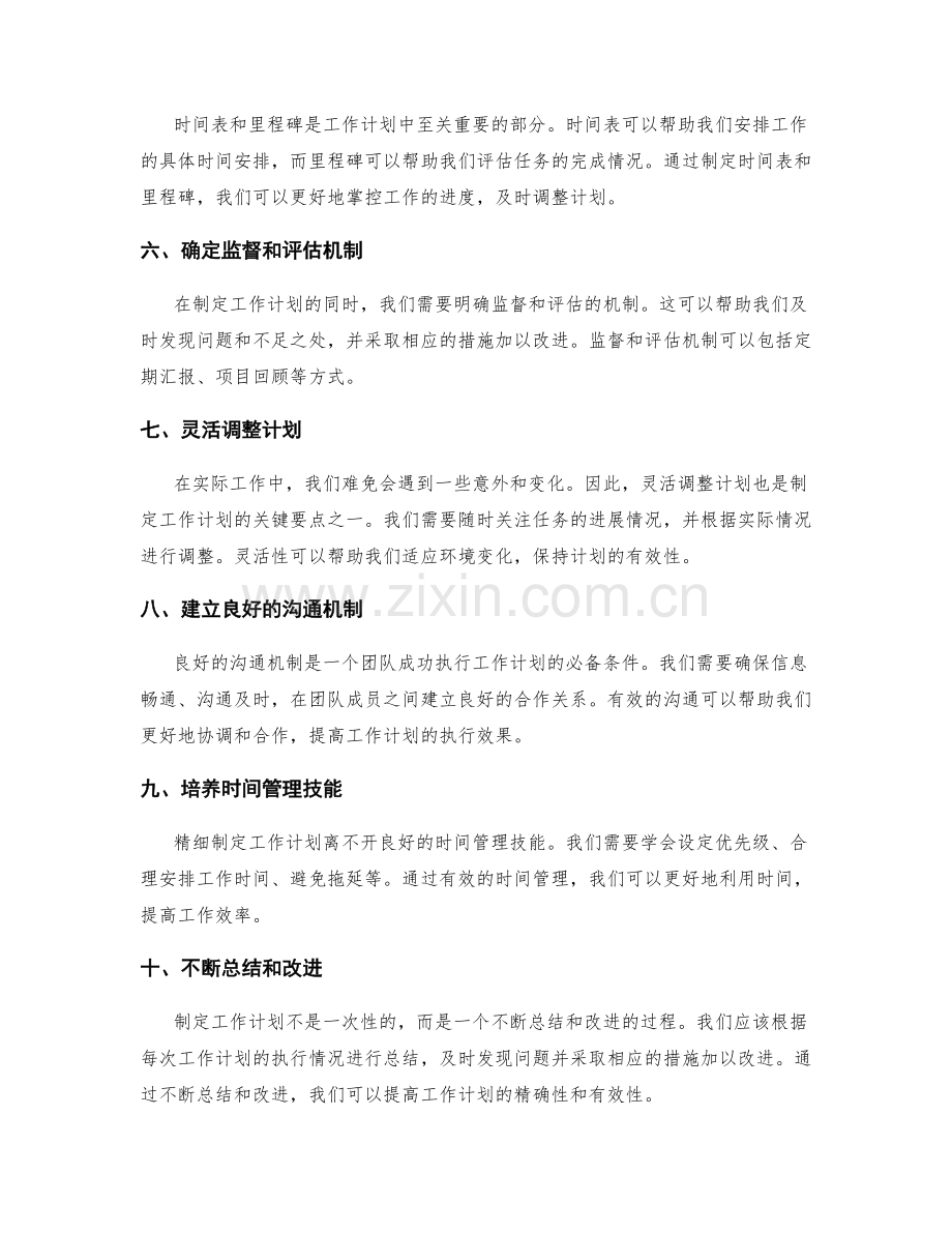 精细制定工作计划的关键要点说明.docx_第2页